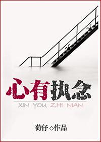 心有执念沉沉什么意思?