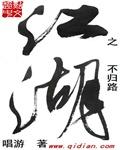 江湖路是不归路上一句