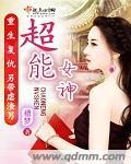 超能女神大祭司