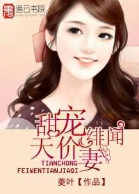 天价前妻薄荷免费阅读