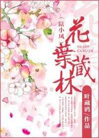 陆小凤 花神亦折腰 ...