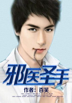 邪医圣手林峰全文阅读