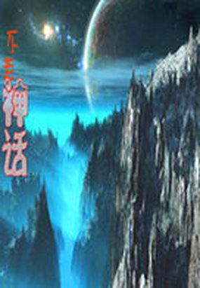 神话故事的成语