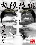极限恐惧全文TXT