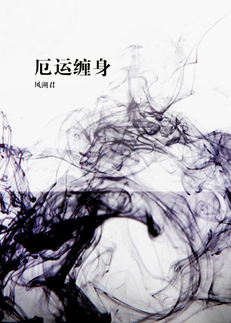 如何让讨厌的人厄运缠身