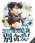 腹黑总裁傲娇萌妻免费阅读