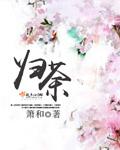 归荼的黏人