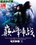 巅峰武帝最新章节列表-无弹窗-笔趣阁手机版