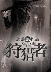 综漫狩猎王子