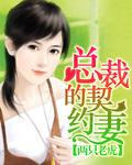 总裁的契约萌妻免费阅读全文