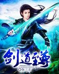 剑道至尊之路在线观看