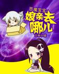 恶魔宝宝狂傲娘亲免费全文阅读