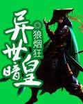 异世帝皇行
