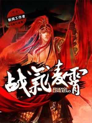 战气凌霄TXT百度