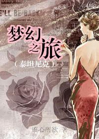 泰坦尼克之梦幻之旅txt