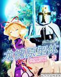 龙魄星云裂