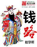 钱路辉黄花样网名
