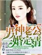 男神or老公?