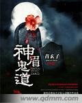鬼道和神道的区别