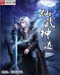 仙武神尊百度百科