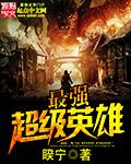最强超级英雄沦为性奴