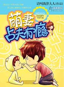 萌妻宠上瘾全文阅读