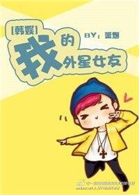 我的女友是外星人美娱