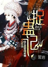 捉蛊记实力排行