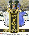 重生姐妹花短剧免费观看