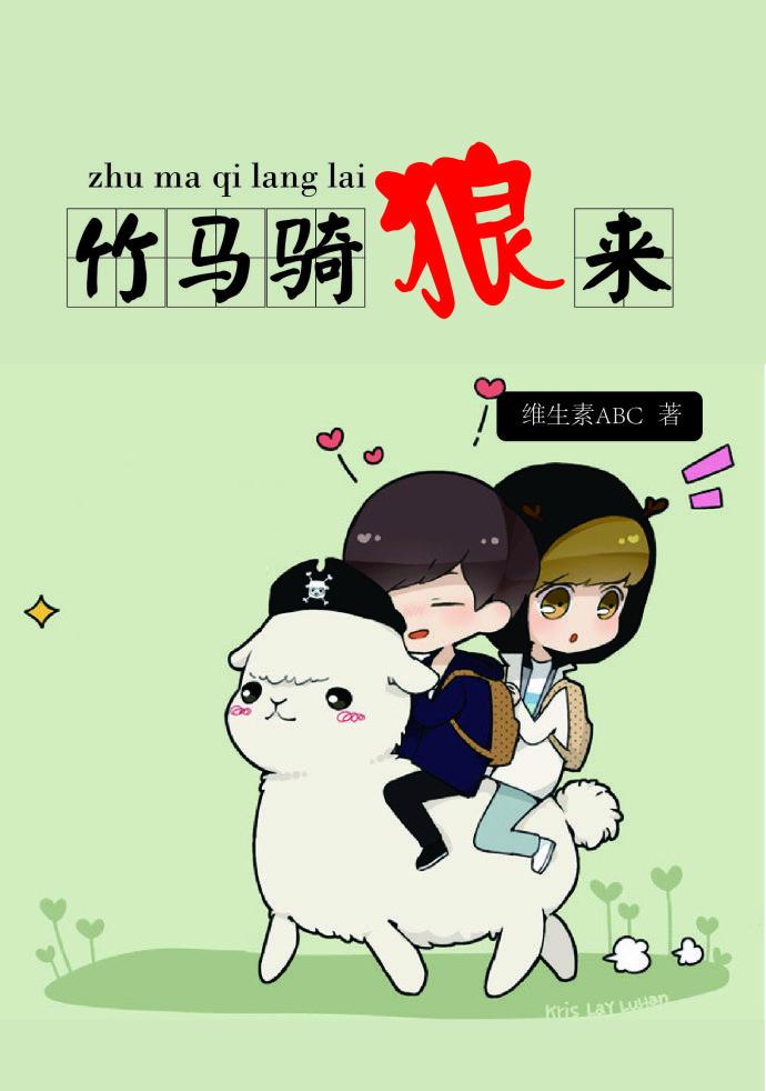 竹马骑竹马txt