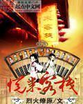 悦来客栈2国语版免费观看