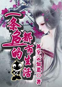 一条鱼的条