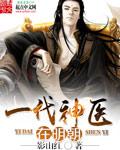 洪武年间小神医