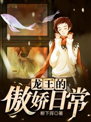 龙王的傲娇日常是不是日更