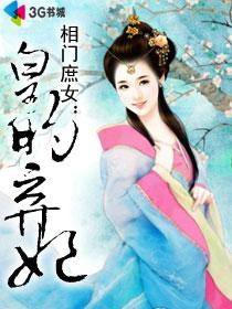 相门庶女皇的弃妃 笫二部