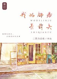 我的前夫是邻居二货乃总攻