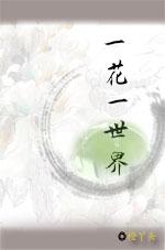 一花一世界一叶一菩提的意思