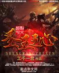 圣王怎么样