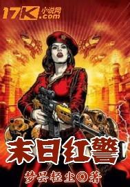 末日红警钢铁洪流