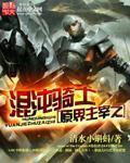 混沌主宰奶爸