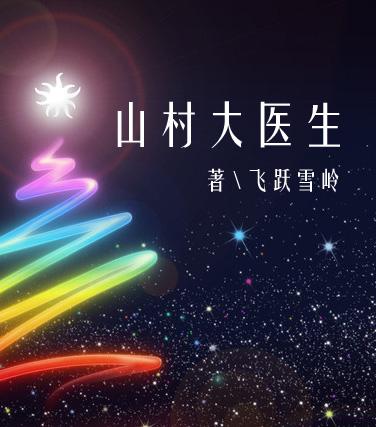 山村医生第一部