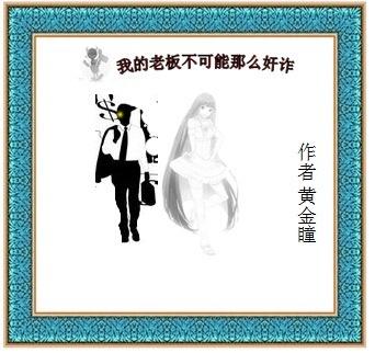 我的老板怎么这么奇葩