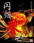 闪烁光芒是什么意思
