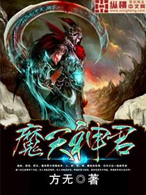 魔神天尊