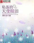 坠落天使叫什么名字