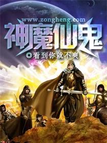 神仙魔鬼图片