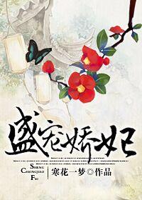 盛宠娇妃完结版