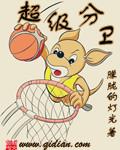 超救分队全集