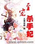 至尊杀手妃凤煞江山免费阅读