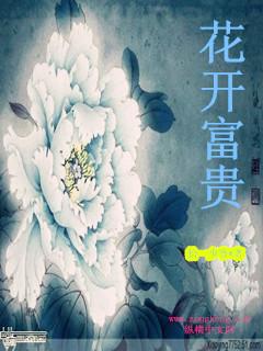花开富贵图